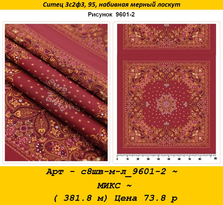 Арт - с8шв-м-л_9601-2 ~ МИКС ~ ( 381.8 м) Цена 73.8 р.jpg